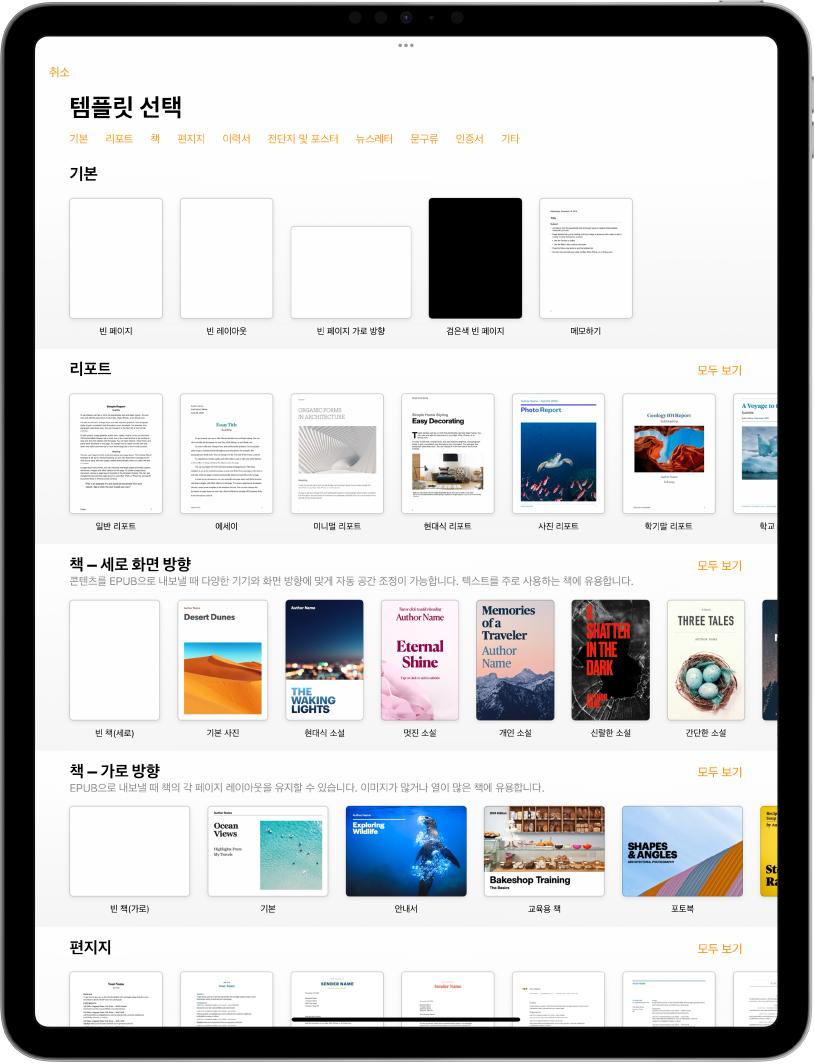 상단에 카테고리 행이 있어 탭하여 옵션을 필터링할 수 있는 템플릿 선택 화면. 그 아래에는 최근 항목, 기본, 리포트의 순서로 미리 디자인된 템플릿 썸네일이 카테고리별로 여러 줄에 걸쳐 나열되어 있음. 모두 보기 버튼이 각 카테고리 행의 오른쪽 위에 표시됨.