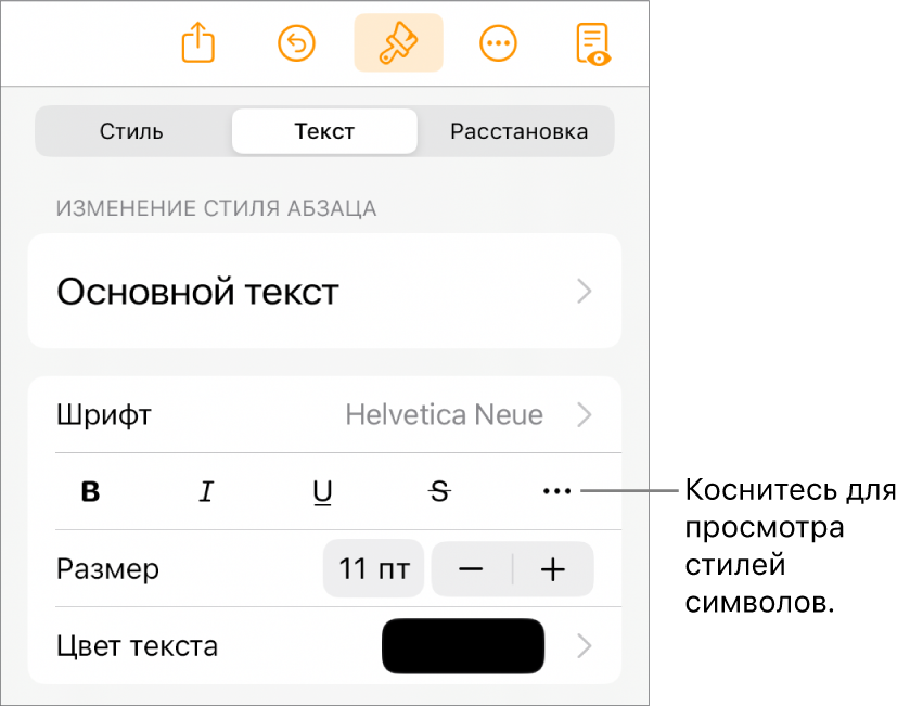 Элементы управления форматированием со стилями абзацев наверху; далее следуют элементы управления шрифтом. В разделе «Текст» находятся кнопки жирного шрифта, курсива, подчеркивания и зачеркивания, а также кнопка «Дополнительные параметры текста».