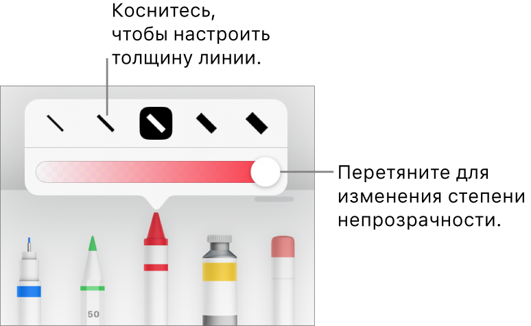 Элементы управления для выбора толщины линии и бегунок для настройки непрозрачности.