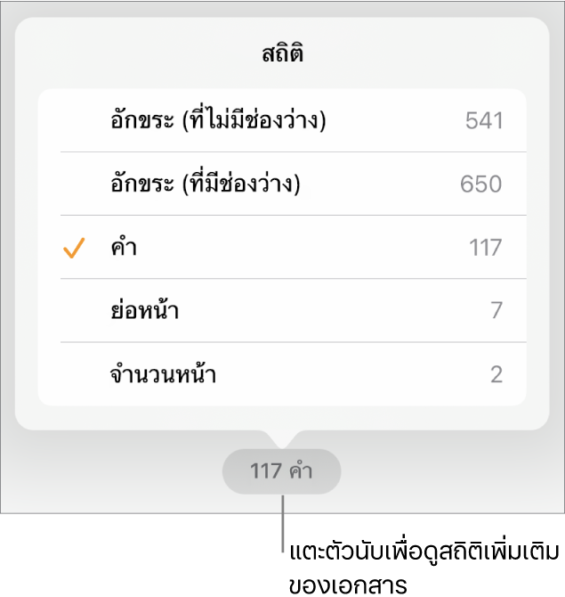 ตัวนับจำนวนคำที่มีเมนูที่แสดงตัวเลือกสำหรับแสดงจำนวนอักขระโดยนับและไม่นับช่องว่าง จำนวนคำ จำนวนย่อหน้า และจำนวนหน้า