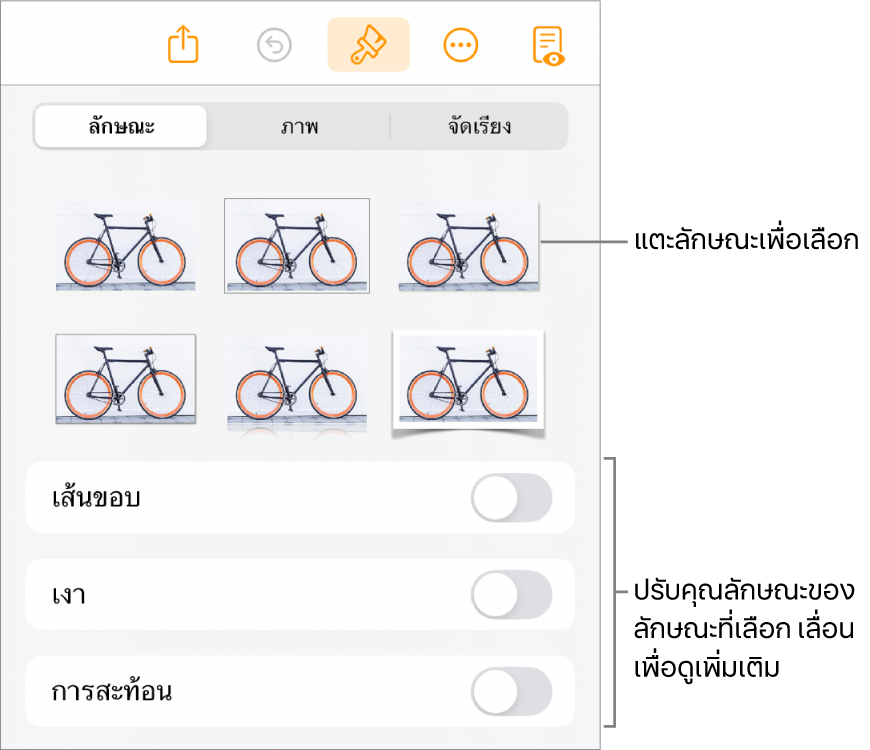 แถบลักษณะของเมนูรูปแบบที่มีลักษณะวัตถุอยู่ด้านบนสุดและตัวควบคุมสำหรับเปลี่ยนเส้นขอบ เงา การสะท้อน และความทึบ อยู่ด้านล่าง