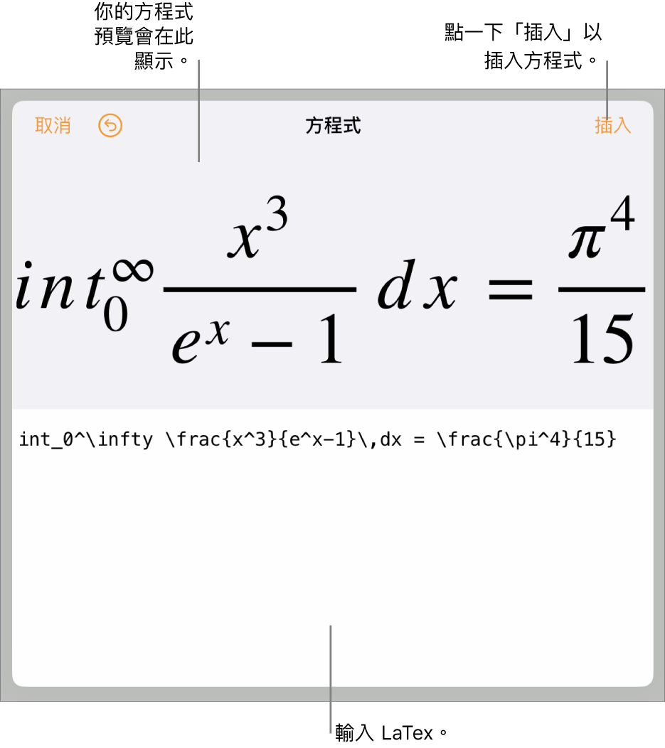 「方程式」對話框，顯示使用 LaTeX 指令寫入的方程式，上方是公式的預覽。