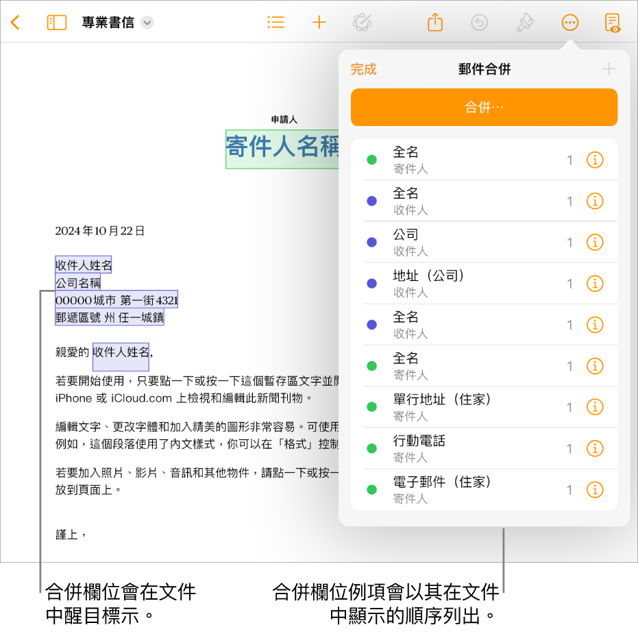包含收件人和寄件人合併欄位的 Pages 文件，合併欄位例項列表可見於「文件」側邊欄。