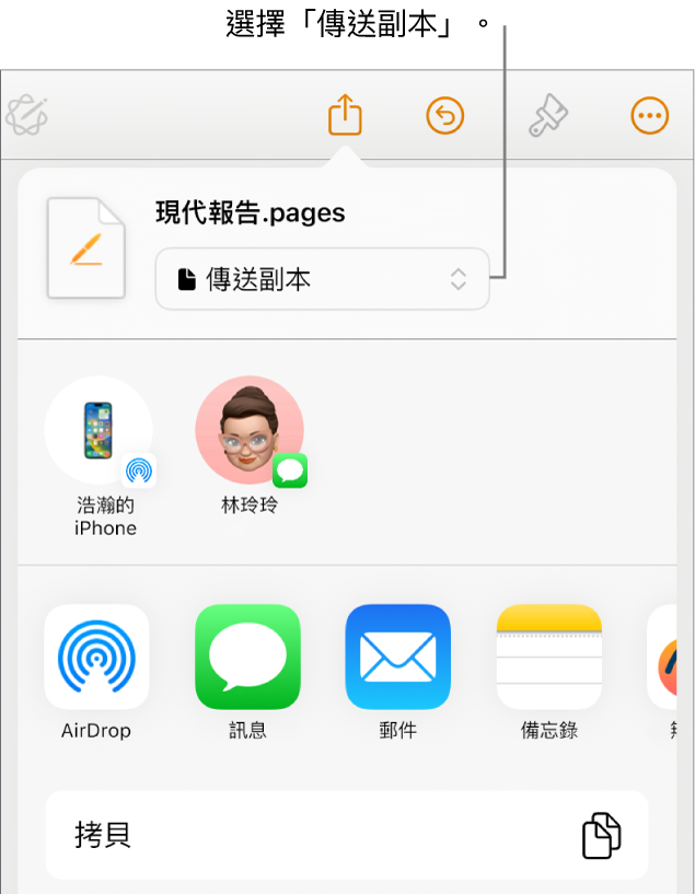「分享」選單的最上方已選取「傳送副本」。