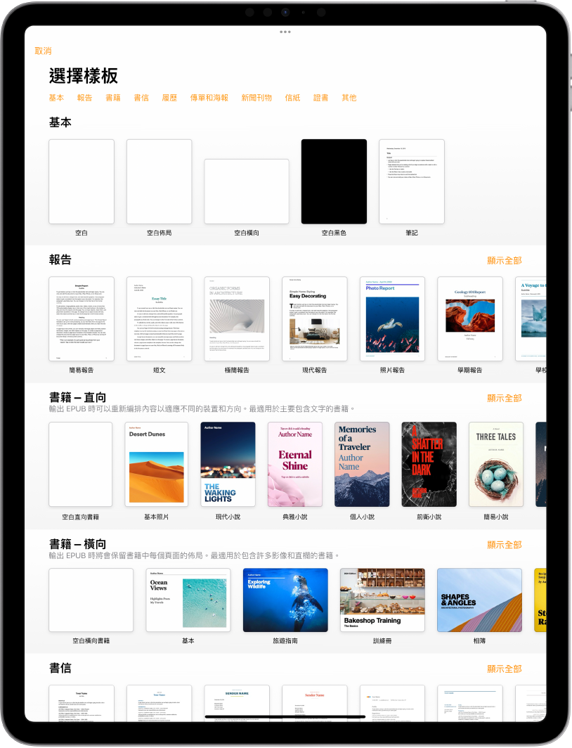 顯示類別橫列的樣板選擇器橫跨於最上方，讓你可以點一下來過濾選項。下方為預先設計、按類別排列於橫列中的樣板縮覽圖，由最上方開始為「最近使用過的」，接著為「基本」和「報告」。「顯示全部」的按鈕會顯示於每個類別列的右上方。