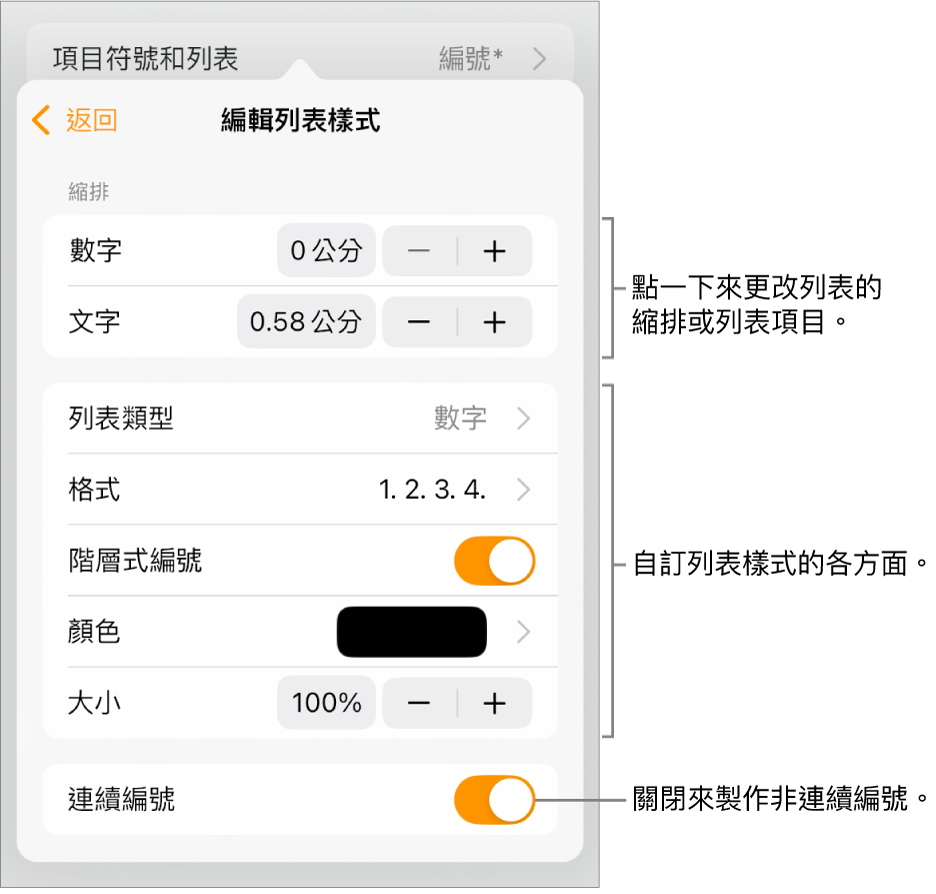「編輯列表樣式」選單包含的縮排間距、列表類型和格式、階層式編號、列表顏色和大小以及連續編號的控制項目。