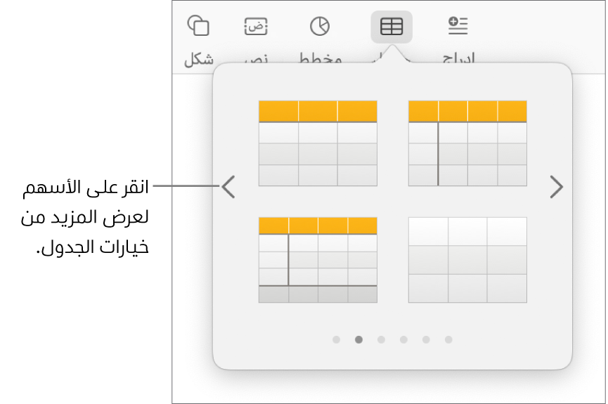 قائمة إضافة جدول مع أسهم التنقل.