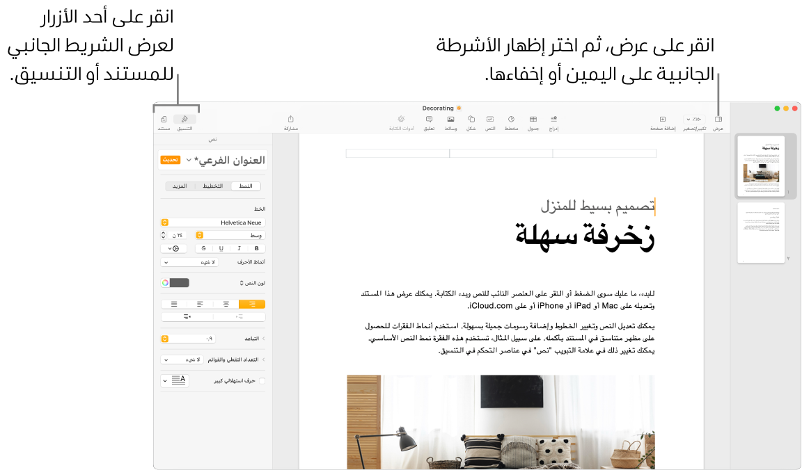 تحتوي نافذة Pages على وسائل شرح لزر عرض القائمة وزرا التنسيق والمستند في شريط الأدوات. الأشرطة الجانبية مفتوحة على اليمين واليسار.