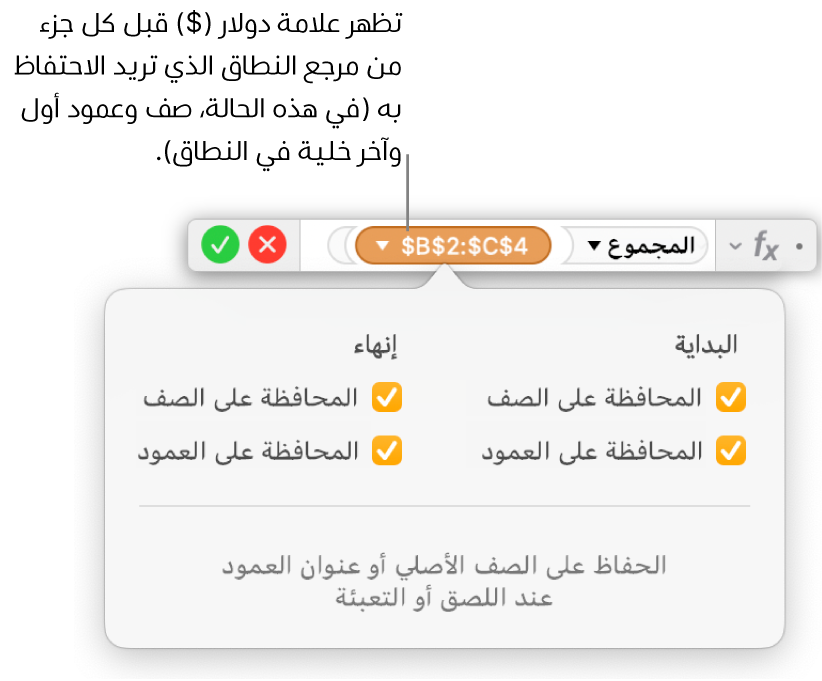 محرر الصيغ يعرض خيارات المحافظة على الصف والمحافظة على العمود المحددة لنطاق معين.