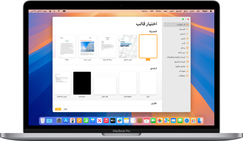 MacBook Pro به منتقي قوالب Pages مفتوح على الشاشة. فئة كل القوالب محددة على اليمين وتظهر القوالب المصممة مسبقًا على اليسار في صفوف حسب الفئة.