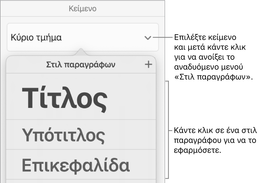 Το μενού «Στιλ παραγράφων».