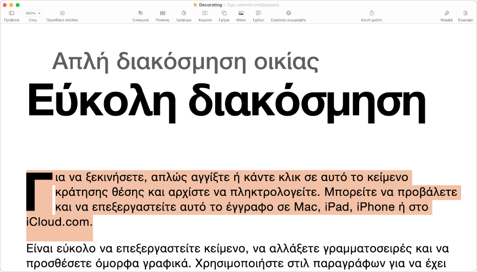 Σε ένα ανοιχτό έγγραφο με επιλεγμένο το δεσμευτικό θέσης κειμένου προτύπου.