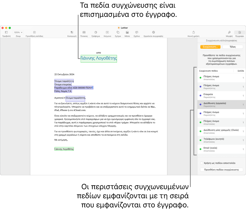Έγγραφο Pages με πεδία συγχώνευσης παραλήπτη και αποστολέα, και τη λίστα περιστάσεων πεδίων συγχώνευσης ορατή στην πλαϊνή στήλη «Έγγραφο».