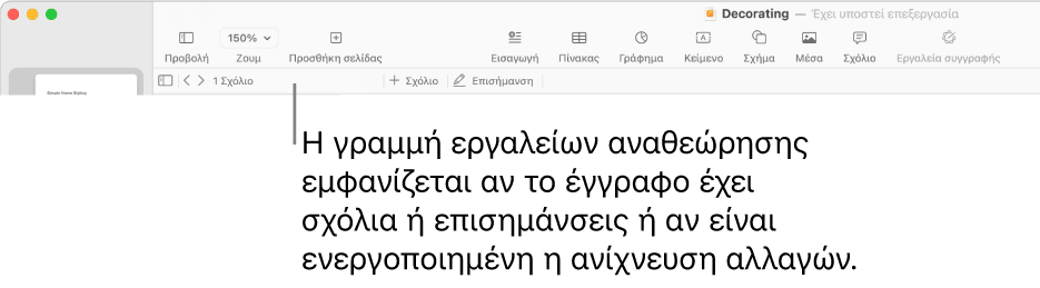 Γραμμή εργαλείων του Pages στο πάνω μέρος της οθόνης με τα κουμπιά «Προβολή», «Ζουμ», «Προσθήκη σελίδας», «Εισαγωγή», «Πίνακας», «Γράφημα», «Κείμενο», «Σχήμα», «Πολυμέσα» και «Σχόλιο» στο πάνω μέρος. Κάτω από τη γραμμή εργαλείων του Pages εμφανίζεται η γραμμή εργαλείων αναθεώρησης με το κουμπί απόκρυψης ή εμφάνισης σχολίων, βέλη για μετάβαση στο προηγούμενο ή στο επόμενο σχόλιο, τον συνολικό αριθμό σχολίων, και κουμπιά προσθήκης σχολίων ή επισήμανσης.