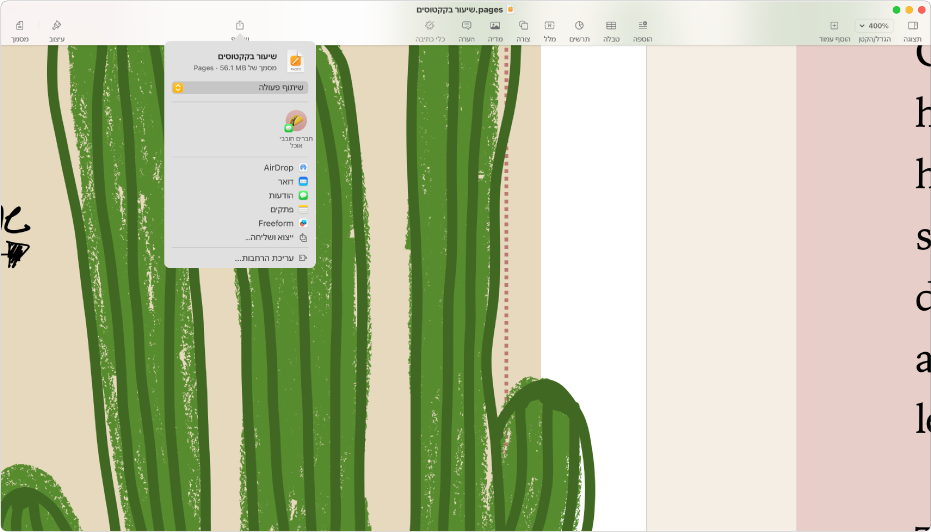 מסמך פתוח שבו פתוח התפריט ״שיתוף״.