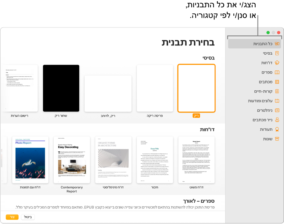 בורר התבניות. סרגל צד משמאל מפרט את התבניות לפי קטגוריות. ניתן להשתמש בו כדי לסנן את האפשרויות. בצד שמאל יש תמונות ממוזערות של תבניות מוכנות מסודרות בשורות לפי קטגוריות, כאשר הראשונה היא ״בסיסי״ ולאחריה ״דוחות״ ו״ספרים״. הכפתורים ״ביטול״ ו״צור״ מופיעים בפינה השמאלית התחתונה.