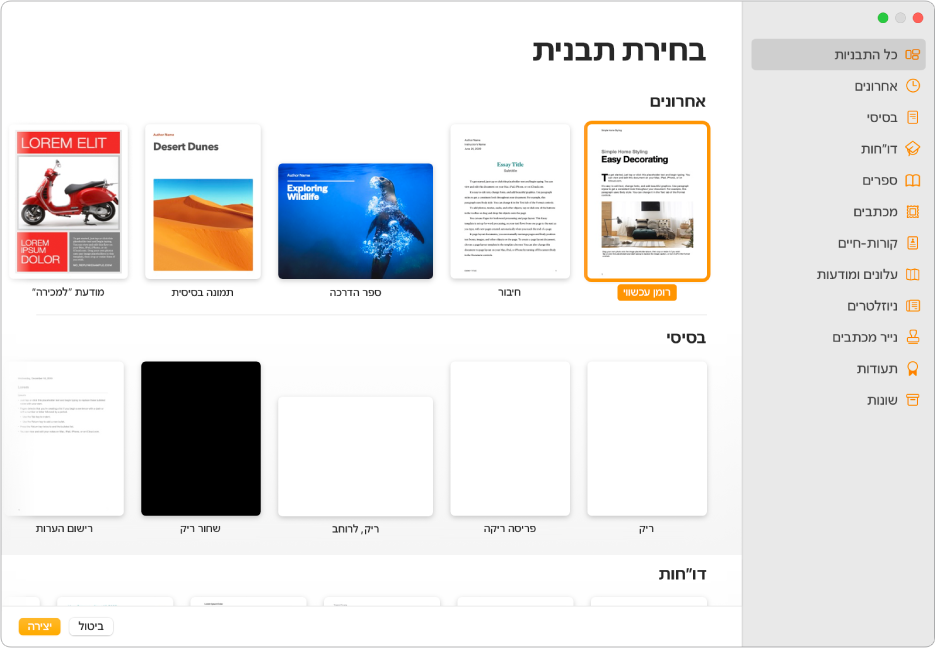 בורר התבניות. סרגל צד משמאל מפרט את התבניות לפי קטגוריות. ניתן להשתמש בו כדי לסנן את האפשרויות. משמאל מופיעות תמונות ממוזערות של תבניות שעוצבו מראש ומסודרות בשורות לפי קטגוריות. הכפתורים ״ביטול״ ו״יצירה״ מופיעים בפינה השמאלית התחתונה.