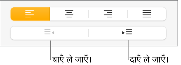 अनुच्छेदों को बाएँ और दाएँ मूव करने के लिए बटन।