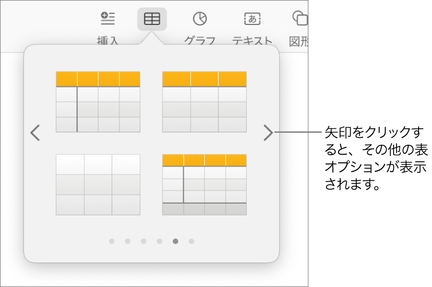 「表を追加」メニュー。ナビゲーション矢印が表示された状態。