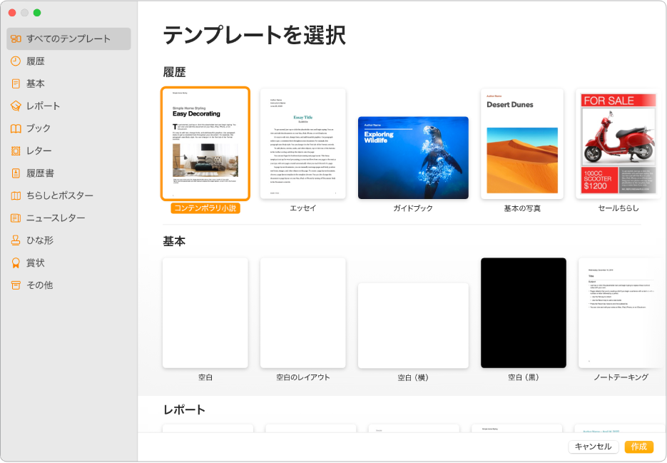 テンプレートセレクタ。左側のサイドバーにはテンプレートのカテゴリがリストされており、クリックしてオプションを絞り込むことができます。右側にはあらかじめデザインされたテンプレートのサムネールがあり、カテゴリ別に横に並べて配置されています。右下隅に「キャンセル」および「作成」ボタンがあります。