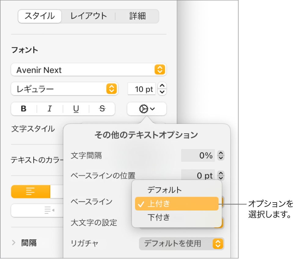 「詳細オプション」メニュー。「ベースライン」ポップアップメニューが開いている状態で、「デフォルト」、「上付き」、および「下付き」メニュー項目が表示されています。