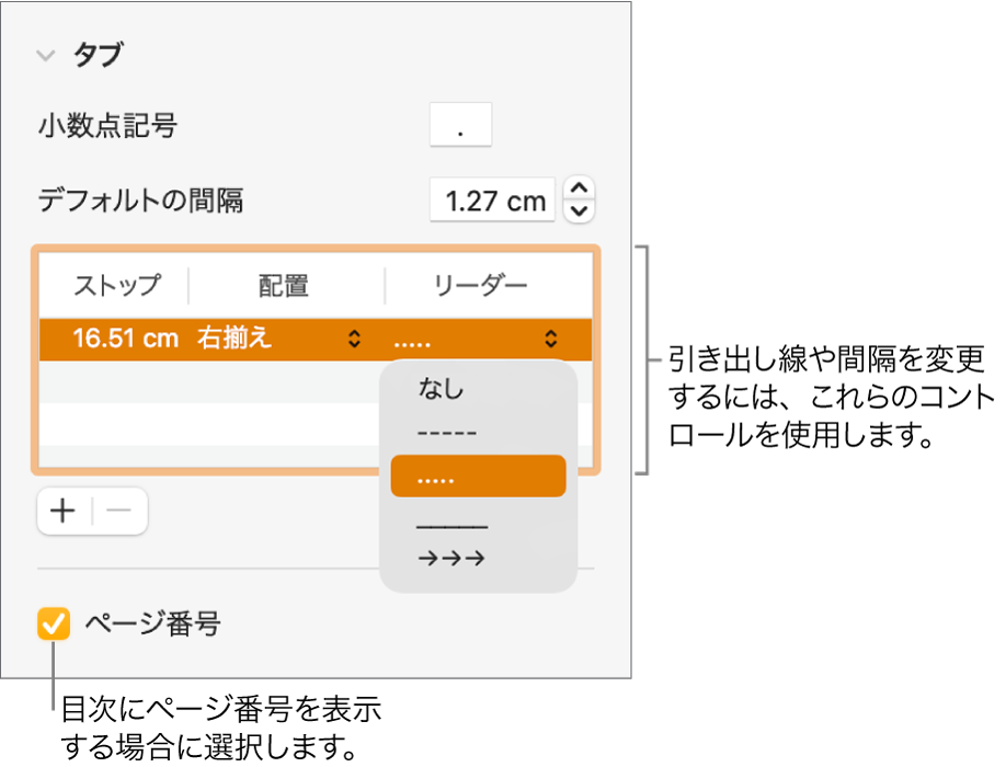 「フォーマット」サイドバーの「タブ」セクション。「デフォルトの間隔」の下の表には、「ストップ」、「配置」、「リーダー」列があります。「ページ番号」チェックボックスが選択された状態で表の下に表示されます。