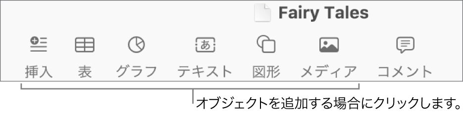 ツールバー。表、グラフ、テキスト、図形、およびメディアを追加するためのボタンが表示された状態。