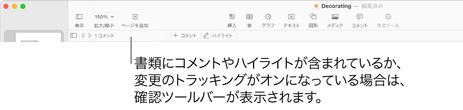 画面の上部にあるPagesのツールバー。上部に「表示」、「拡大/縮小」、「ページを追加」、「挿入」、「表」、「グラフ」、「テキスト」、「図形」、「メディア」、「コメント」のボタンがあります。Pagesのツールバーの下にはレビューツールバーがあり、コメントの表示/非表示ボタン、前または次のコメントに移動するための矢印、コメント数、コメントまたはハイライトを追加するボタンが並んでいます。