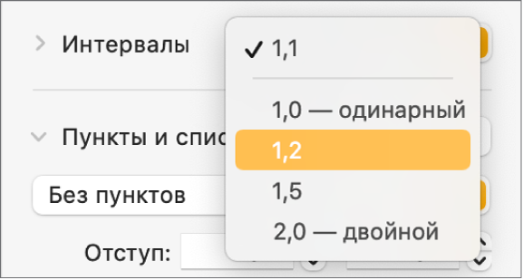 Всплывающее меню «Интервалы» с вариантами «Одинарный», «Двойной» и т. д.