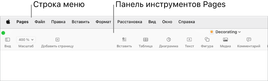 Вверху экрана находится строка меню, содержащая меню «Apple», «Pages», «Файл», «Правка», «Вставка», «Формат», «Расстановка», «Вид», «Окно» и «Справка». Под строкой меню показан открытый документ Pages. Сверху расположена панель инструментов с кнопками «Вид», «Масштаб», «Добавить страницу», «Вставка», «Таблица», «Диаграмма», «Текст», «Фигура», «Медиа», «Комментарий», «Доступ» и «Формат».