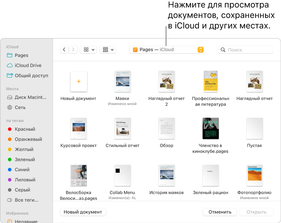 Диалоговое окно «Открыть»: слева открыто боковое меню, а во всплывающем меню вверху выбран iCloud Drive. В диалоговом окне показаны папки для Keynote, Numbers и Pages, а также кнопка «Новый документ».