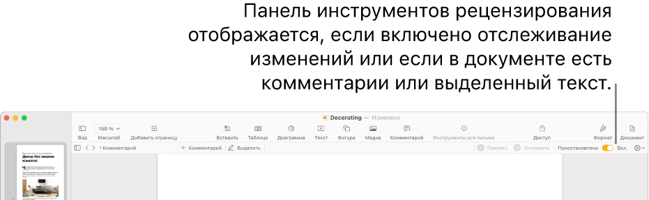 Панель инструментов Pages с включенным отслеживанием изменений и панелью инструментов рецензирования под панелью инструментов Pages.