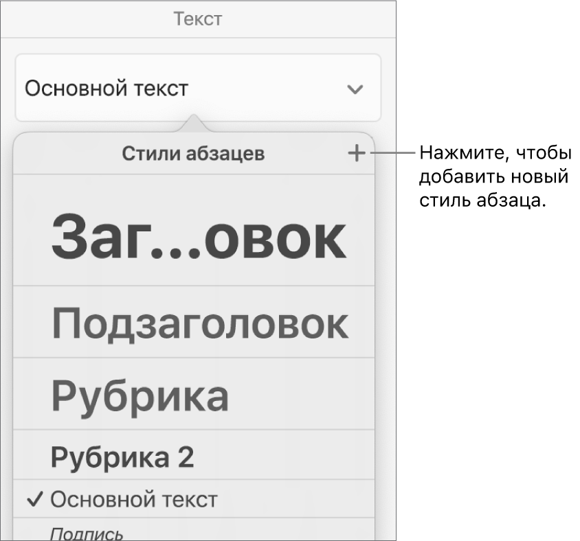 Меню «Стили абзацев» с выноской, указывающей на кнопку «Новый стиль».