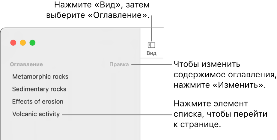 Оглавление в левой части окна Pages. В правом верхнем углу бокового меню отображается кнопка «Редактировать», элементы оглавления отображаются в виде списка. Кнопка «Вид» отображается в левом верхнем углу панели инструментов Pages, над боковым меню.