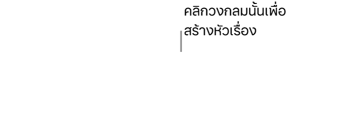 กล่องข้อความที่ว่างเปล่าที่มีวงกลมสีขาวอยู่ที่ด้านบนสุดและขอบจับปรับขนาดอยู่ที่มุมต่างๆ ด้านต่างๆ และด้านล่างสุด