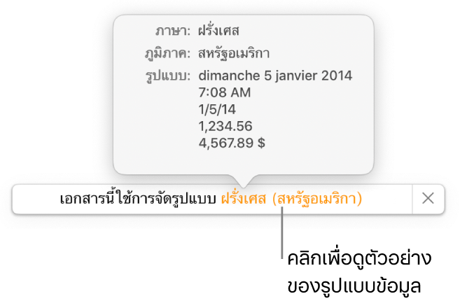 การแจ้งเตือนของการตั้งค่าภาษาและภูมิภาคอื่น ที่แสดงตัวอย่างของการจัดรูปแบบในภาษาและภูมิภาคนั้น