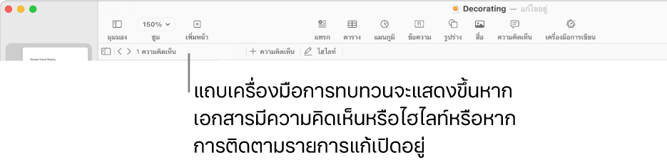 แถบเครื่องมือ Pages ที่ด้านบนสุดของหน้าจอพร้อมปุ่มต่างๆ เรียงกันที่ด้านบนสำหรับ มุมมอง ซูม เพิ่มหน้า แทรก ตาราง แผนภูมิ ข้อความ รูปร่าง สื่อ และความคิดเห็น ด้านล่างแถบเครื่องมือ Pages คือแถบเครื่องมือการทบทวนที่มีปุ่มซ่อนหรือแสดงความคิดเห็น ลูกศรที่ไปยังความคิดเห็นก่อนหน้าหรือถัดไป จำนวนทั้งหมดของความคิดเห็น และปุ่มเพิ่มความคิดเห็นหรือไฮไลท์