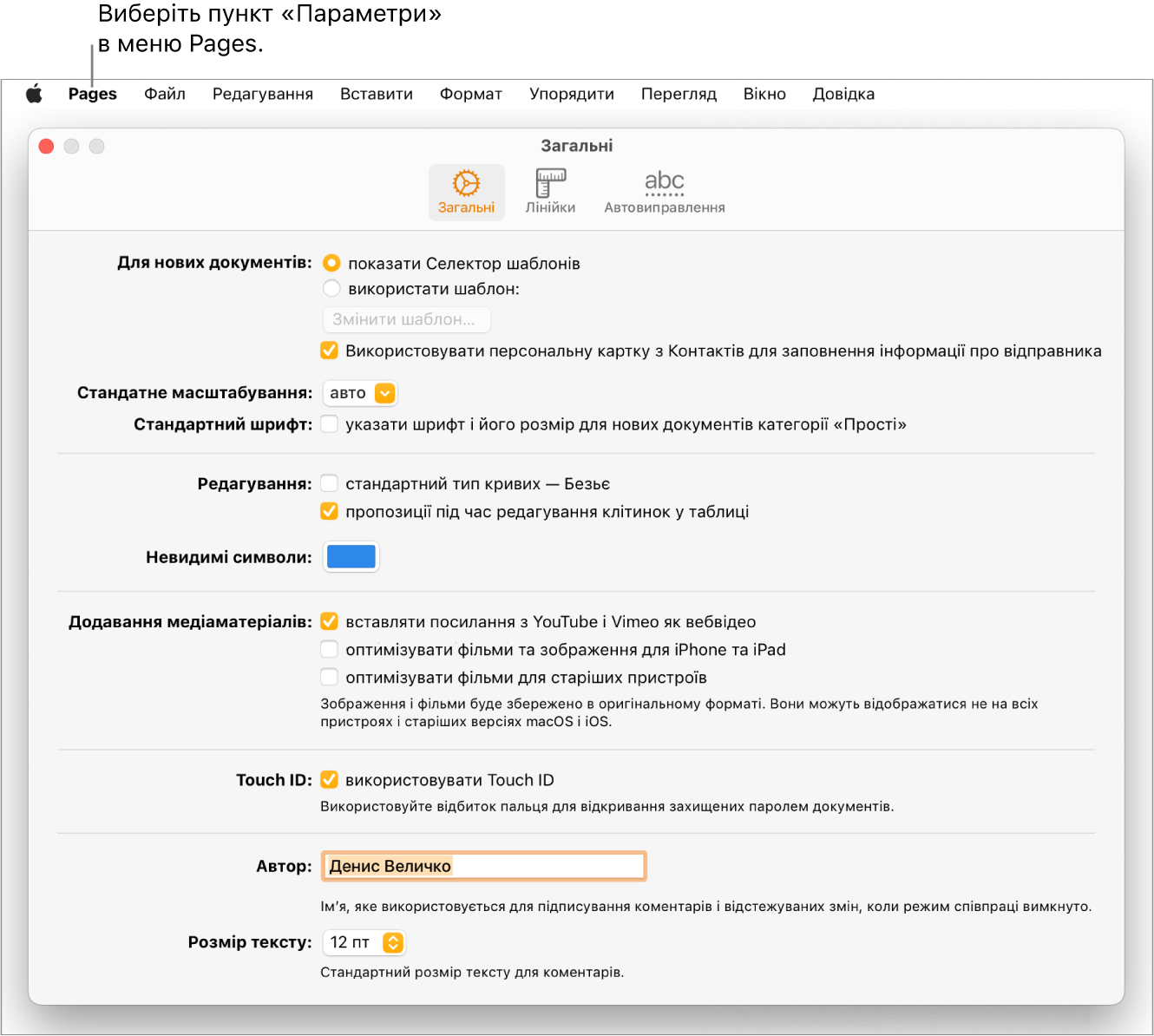 Вікно параметрів Pages із відкритою панеллю «Загальні» та параметрами нових документів, типового масштабування й шрифту, редагування, рівнянь, невидимих символів, додавання медіавмісту, Touch ID, імені автора й типового розміру тексту.
