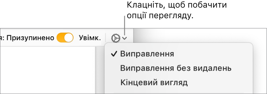 Меню опцій рецензування з елементами «Виправлення», «Вправлення без видалень» та «Остаточний».