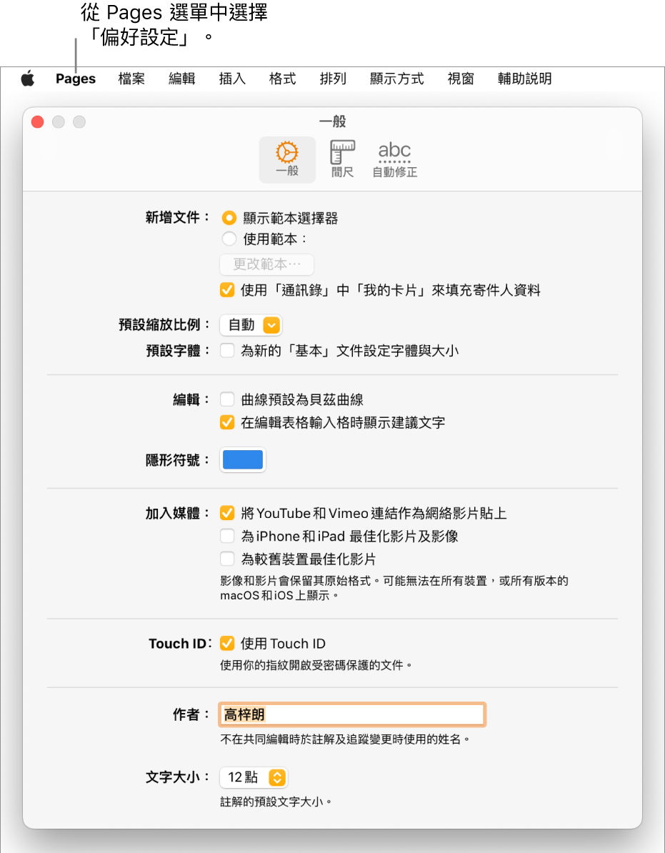 Pages的「設定」視窗開啟至「一般」面板，其包括新文件、預設縮放和字體、編輯、方程式、隱形符號、加入媒體、Touch ID、作者姓名和預設文字大小之設定。