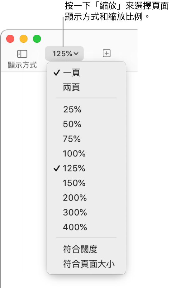 「縮放」彈出式選單，最上方顯示檢視一頁和兩頁的選項，下方顯示 25% 到 400% 的百分比，底部則為「符合闊度」和「符合頁面大小」選項。