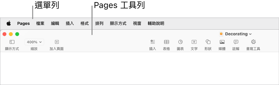 螢幕最上方的選單列，其中包括「蘋果」、Pages、「檔案」、「編輯」、「插入」、「格式」、「排列」、「顯示方式」、「視窗」和「輔助説明」選單。選單列下方為開啟的 Pages 文件，最上方分別為「顯示方式」、「縮放」、「加入頁面」、「插入」、「表格」、「圖表」、「文字」、「形狀」、「媒體」、「註解」、「分享」和「格式」工具列按鈕。