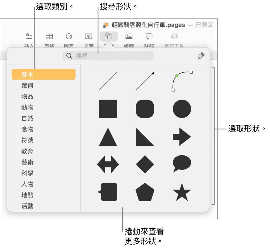 形狀資料庫，左側列出類別，右側顯示形狀。你可以使用最上方的搜尋欄位來尋找形狀，並捲動來查看更多。