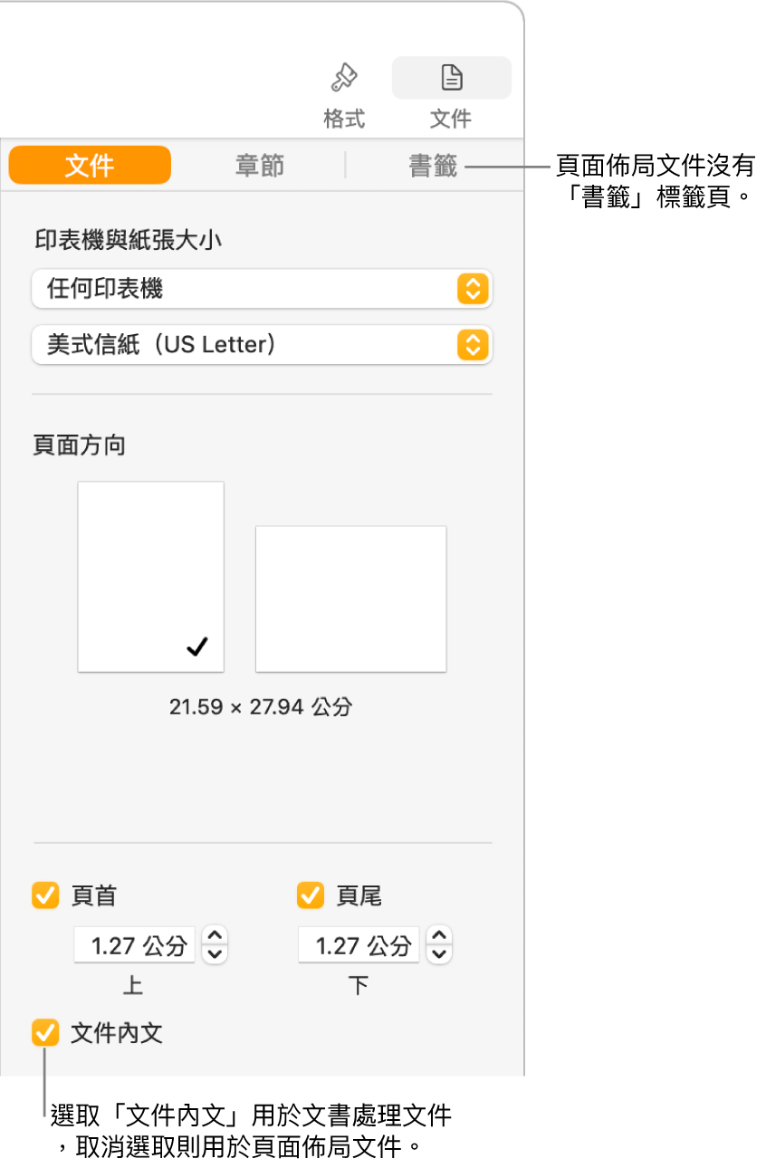 「格式」側邊欄最上方為「文件」、「章節」和「書籤」標籤頁。已選取「文件」標籤頁和指向「書籤」標籤頁的說明文字表示頁面佈局文件沒有「書籤」標籤頁。已選取「文件內文」註記框，其同樣表示此為文書處理文件。