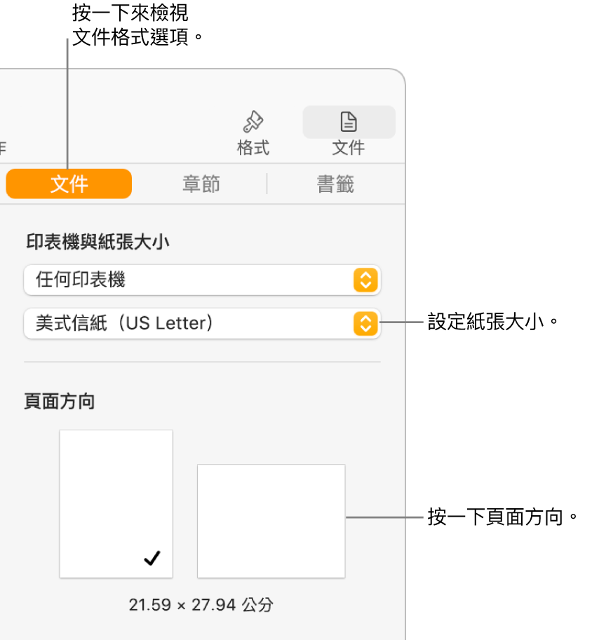 帶有「文件」標籤頁在所選側邊欄最上方的「文件」側邊欄。側邊欄中為設定紙張大小和直向與橫向頁面方向按鈕的彈出式選單。