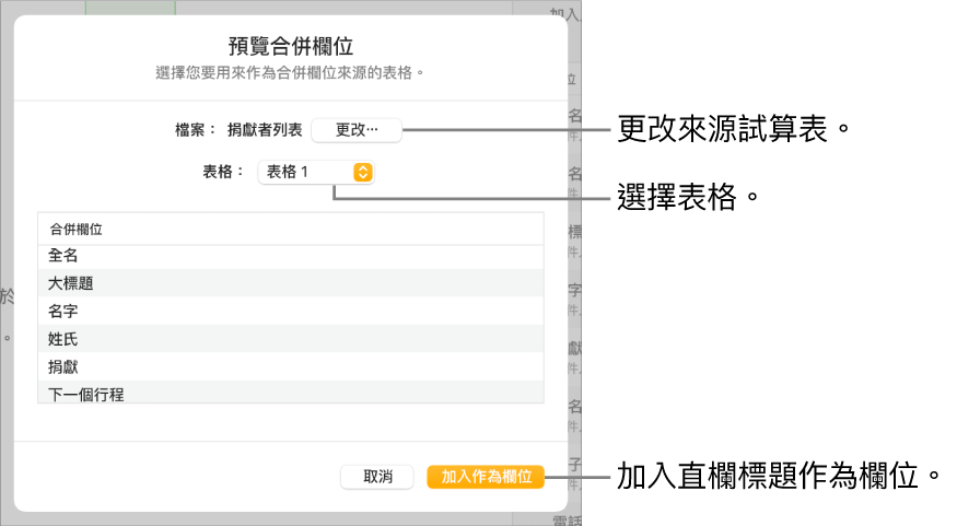 「預覽合併欄位」面板開啟，顯示更改來源檔案或表格、預覽合併欄位名稱或加入直欄標題作為欄位的選項。