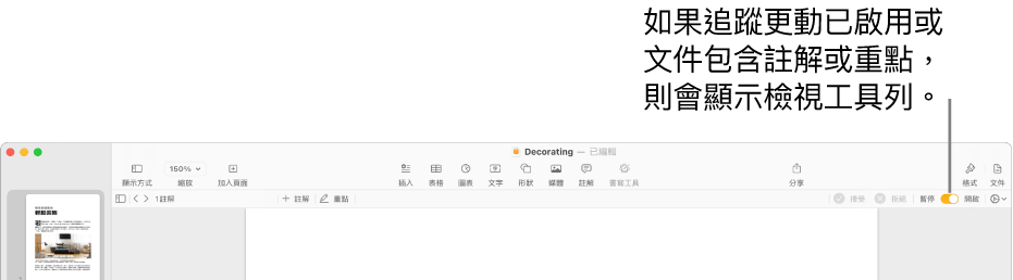 Pages 工具列開啟追蹤更動，Pages 工具列下方是複查工具列。