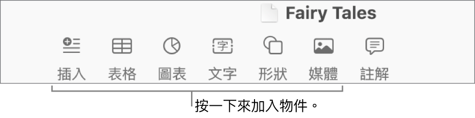 工具列，具有可用來加入表格、圖表、文字、形狀和媒體的按鈕。