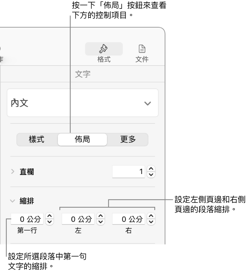 「格式」側邊欄「佈局」區域的設定首行縮排控制項目。