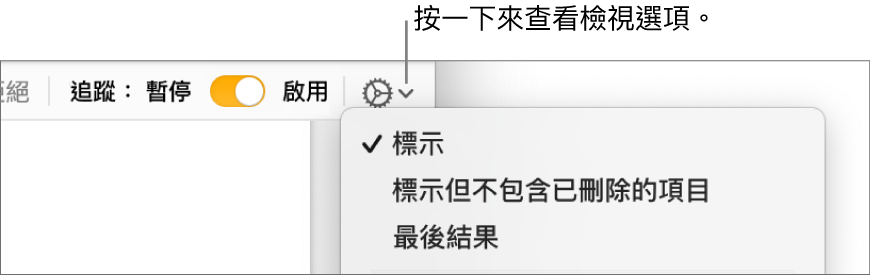 複查選項選單顯示「標示」、「標示但不包含已刪除的項目」和「最後結果」。